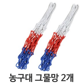 농구 골대 그물망 교체용 골대망 농구링망 2개한세트