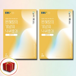 2025 EBS 윤혜정의 개념의 나비효과 입문 편 1-2 권 세트 문학+독서 문법, 국어영역, EBS한국교육방송공사