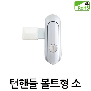 명가철물 턴핸들 볼트형 AF3283-1 소