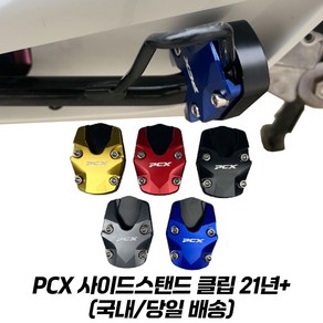 PCX 사이드 스탠드클립 확장 튜닝 CNC PCX125 21년이상 고급형