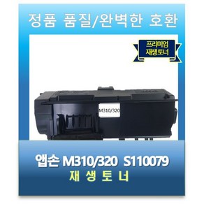 엡손재생토너 S110079 AL M310DN M320DN, 1개