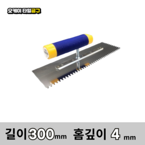 오케이타일공구 압착고데 본드고대 흙손 압착고대 갈갈이, 길이 300mm 홈깊이 4mm, 1개