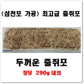 고성유통 최고급 줄쥐포 삼천포 가공 장당 290g 내외