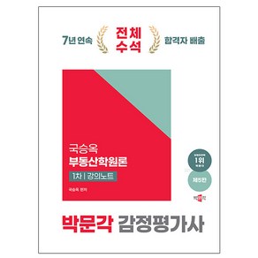 2025 박문각 감정평가사 1차 국승옥 부동산학원론 강의노트 제5판