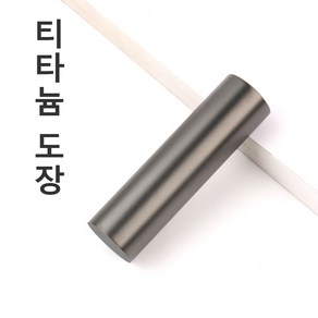 무광 블랙 티타늄도장 인감도장 법인도장 개인용도장