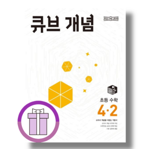 2025 큐브수학 개념 4-2 [선물드림I안전배송]