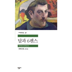 달과 6펜스