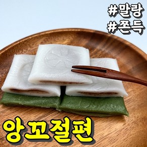 굳지않는 앙꼬 절편 개별포장 (냉동), 백앙금절편 800g, 1개