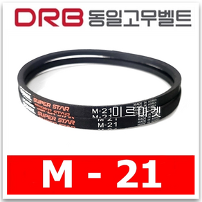 동일고무벨트 브이벨트 V벨트 M-21 M21, 1개