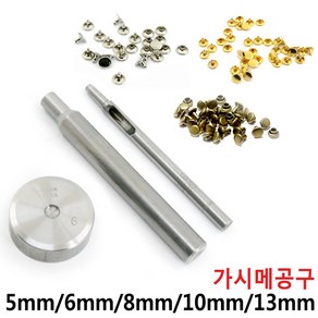 [다이모공구]가시메 공구 알 리벳 가죽공예 양면 은색 다크실버 청동 5mm 6mm 8mm 10mm 13mm, 가시메알 다크실버-50개, 1개