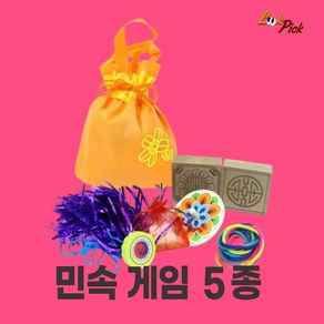 룩픽 명절 전통 민속 게임 5종 제기 공기 비사 팽이 치기 실뜨기 외국인 선물 만들기, 1세트