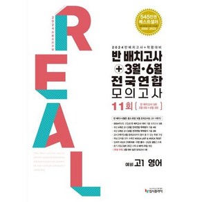 [입시플라이] 리얼 오리지널 반 배치고사+3월 6월 전국연합 모의고사 11회 예비 고1 영어 2024, 없음