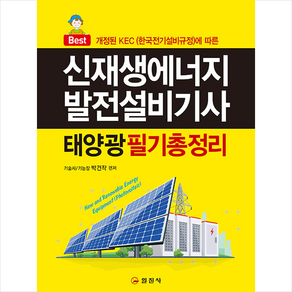 신재생에너지발전설비(태양광)기사 필기 총정리 + 미니수첩 증정, 일진사