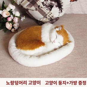 잠자는 고양이 보관 차량용 귀여운 모형 장식소, E. 숨쉬는 노란 고양이, 1개