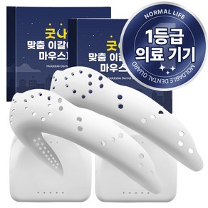 노멀라이프 굿나잇 맞춤 이갈이 방지 마우스피스, 2개