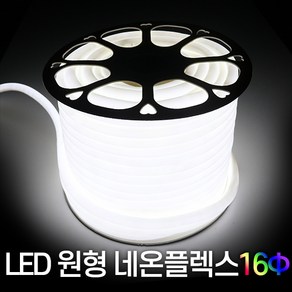 세븐라이팅 LED 원형 네온플렉스 50M, 웜색(전구색), 1개