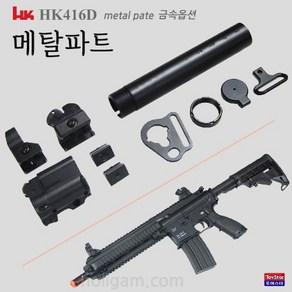 HK416D 메탈파트 금속옵션- 개머리봉파트 싸이트파트, 1개