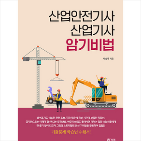 산업안전기사 산업기사 암기비법 스프링제본 2권 (교환&반품불가), 북랩