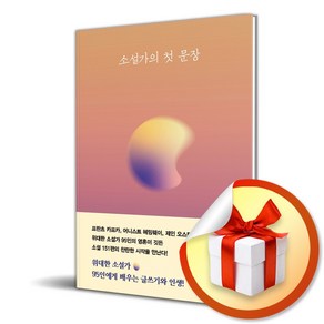 소설가의 첫 문장 (이엔제이 전용 사 은 품 증 정)