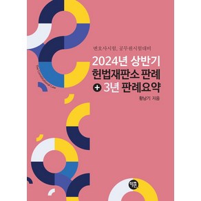 2024년 상반기 헌법재판소 판례+3년 판례 요약:변호사시험 공무원시험 대비