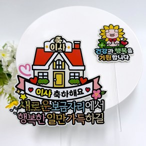 아티엔 축 이사 집들이 & 개업 오픈 축하 선물 케이크 토퍼, 02.이사 축하해요 (축 이사), 1개