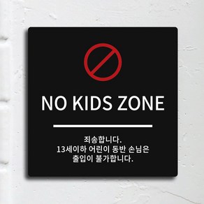 [전호] 노키즈존 NO KId ZONE 안내판 표지판