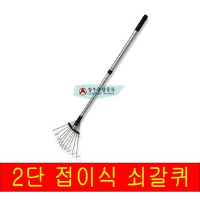 국산 경동 ) 쇠 2단 갈퀴 낙엽 갈고리 갈쿠리 잡초제거 쟁기 청소도구 접이식 철갈퀴, 단품, 1개