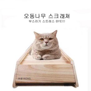 [야옹YAONG]고양이 스크래쳐 대형 60CM 오동나무, 대형60CM, 1개