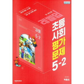 초등사회 평가문제집 5-2 천재 박용조, 1개