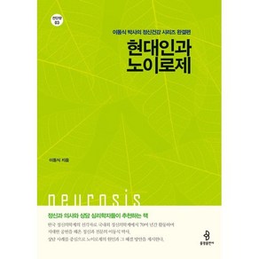 현대인과 노이로제:이동식 박사의 정신건강 시리즈 완결편, 한강수, 이동식 저