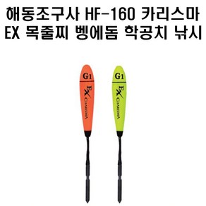 해동조구사 HF-160 카리스마 EX 목줄찌 벵에돔 학꽁치 낚시 채비 소품, 형광0호, 1개