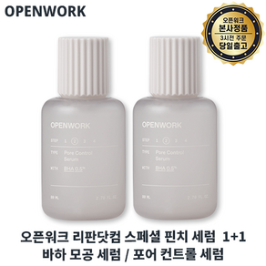 (오픈워크정품 본사출고) 핀치 세럼 II 오픈워크 포어 컨트롤 세럼 I OPENWORK 바하세럼 모공세럼 +최신제조, 80g, 2세트