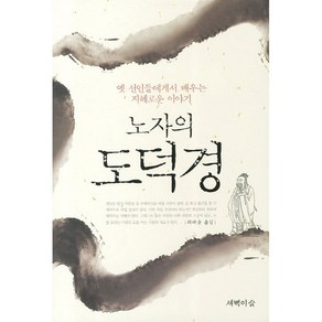 [새벽이슬/노자] 노자의 도덕경 - 책 도서