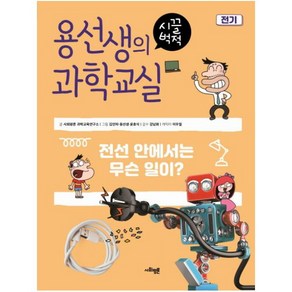 용선생의 시끌벅적 과학교실 2: 전기:전선 안에서는 무슨 일이?, 사회평론