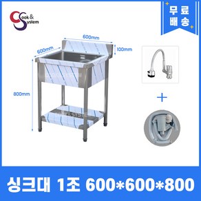 업소용씽크대 자바라수전 소배수구 포함 업소용개수대 모음, 싱크1조, 600x600