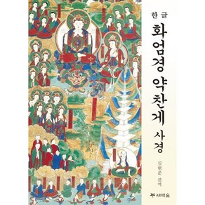 한글화엄경 약찬게 사경, 새벽숲