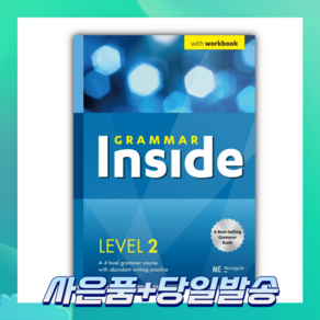 [오늘출발+사은품] Gamma Inside(그래머 인사이드) Level 2