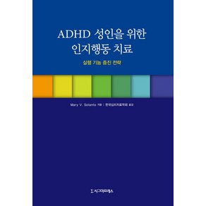 ADHD 성인을 위한 인지행동 치료:실행 기능 증진 전략, 시그마프레스, May V. Solanto 저한국심리치료학회