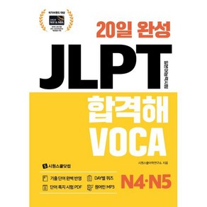 20일 완성 JLPT 합격해VOCA N4·N5