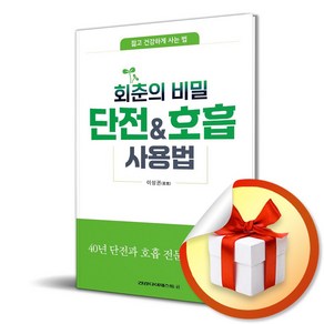 단전호흡 사용법 (회춘의 비밀) (이엔제이 전용 사 은 품 증 정)