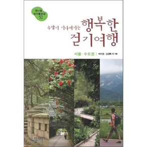 주말이 기다려지는 행복한 걷기여행 서울·수도권 : 한나절 걷기 좋은 길 52, 터치아트, 박미경,김영록 등저