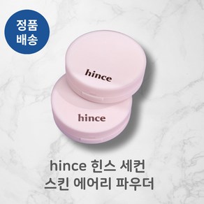 [정품배송] NEW hince 힌스 세컨 스킨 에어리 파우더 (2종/택1) I 깃털파우더 톤결커버! 화사한메이크업! 반톤톤업! 비건증정! 결고정 에어리커버!!+++, #O2 베이지, 12g, 1개