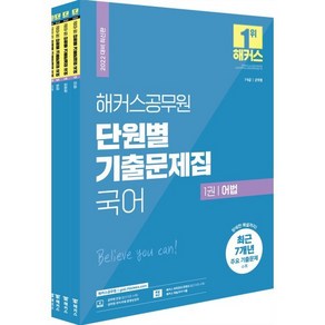 해커스공무원 단원별 기출문제집 국어 세트 : 7급·9급·군무원