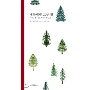 베들레헴 그날 밤:사랑이 태어나고 희망이 다가오다, 바람이불어오는곳