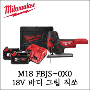 [밀워키] 18V 바디 그립 직쏘 세트 목재 메탈 직소기 M18 FBJS-502X, 1개