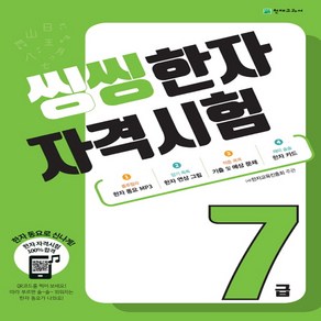 씽씽 한자 자격시험 7급 (본책+한자카드)