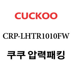 쿠쿠 CRP-LHTR1010FW, 1개, 고무패킹 단품만 X 1