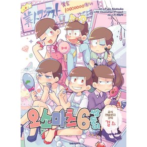 오소마츠 6쌍둥이 공식 앤솔로지 코믹: 걸스, 대원씨아이