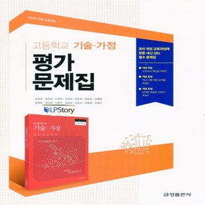 (사은품) 2025년 금성출판사 고등학교 기술가정 평가문제집/조강영 교과서편 2~3학년