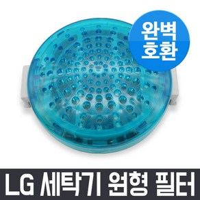 엘지 LG T1407W8 세탁기 원형 필터 / 거름망 먼지망 먼지제거망, 1개